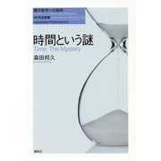 時間という道-現代物理学の挑戦 [単行本]