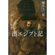 これから読む聖書 出エジプト記 [単行本]