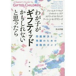 わが子が「ギフティッド」かもしれないと思ったら-問題解決のための実践的ガイド [単行本]