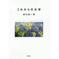 これからの大学 [単行本]