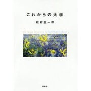 これからの大学 [単行本]