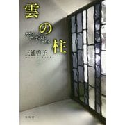 雲の柱-時を刻むガラスアート [単行本]