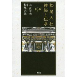 松尾大社 神秘と伝承 [単行本]