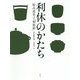 利休のかたち-好み道具と「利休形」 [単行本]
