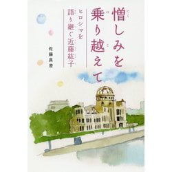 憎しみを乗り越えて ヒロシマを語り継ぐ近藤紘子 [単行本]