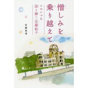 憎しみを乗り越えて ヒロシマを語り継ぐ近藤紘子 [単行本]