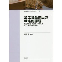 加工食品輸出の戦略的課題-輸出の意義、現段階、取引条件、および輸出戦略の解明（日本農業市場学会研究叢書<20>） [単行本]