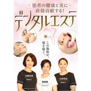 DVD デンタルエステ-患者の健康と美に直接貢献する！ [ムックその他]