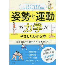 ヨドバシ Com 姿勢と運動の力学がやさしくわかる本 イラストで学ぶバイオメカニクスの基本 単行本 通販 全品無料配達