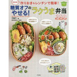 決定版！ 作りおき＆レンチンで簡単 糖質オフのやせる！ラクうま弁当350 [単行本]