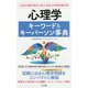 心理学キーワード&キーパーソン事典 [単行本]