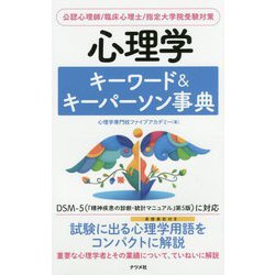 心理学キーワード&キーパーソン事典 [単行本]