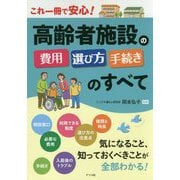 これ一冊で安心！ 高齢者施設の費用・選び方・手続きのすべて [単行本]