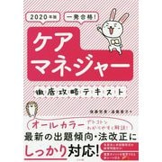 2020年版 一発合格！ケアマネジャー徹底攻略テキスト [単行本]