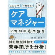 2020年版 一発合格！ケアマネジャー分野別徹底問題集 [単行本]