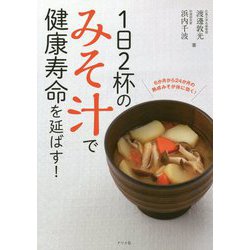 1日2杯のみそ汁で健康寿命を延ばす! [単行本]