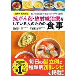 国がん東病院発 抗がん剤・放射線治療をしている人のための食事 [単行本]
