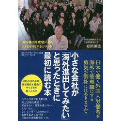 小さな会社が「海外進出してみたい」と思ったときに最初に読む本-海外進出を成功させるための逆転発想のマネジメント [単行本]