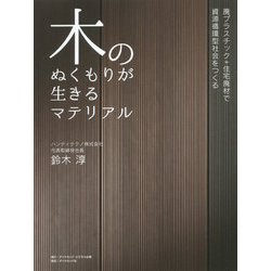 木のぬくもりが生きるマテリアル-廃プラスチック＋住宅廃材で資源循環社会をつくる [単行本]