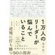 1万人のリーダーが悩んでいること [単行本]