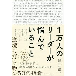 1万人のリーダーが悩んでいること [単行本]