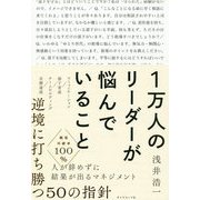 1万人のリーダーが悩んでいること [単行本]