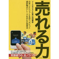 ヨドバシ Com 売れる力 日本一pcソフトを売り 大ヒット通訳機ポケトークを生んだ発想法 単行本 通販 全品無料配達