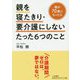 親を寝たきり・要介護にしないたった6つのこと（知的生きかた文庫） [文庫]