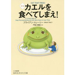 ヨドバシ Com カエルを食べてしまえ 新版 知的生きかた文庫 文庫 通販 全品無料配達