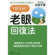 1日5分！ 老眼回復法（知的生きかた文庫） [文庫]
