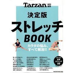 ストレッチBOOK 決定版－カラダの悩み、すべて解消!!（マガジンハウスムック） [ムックその他]
