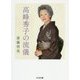 高峰秀子の流儀（ちくま文庫） [文庫]