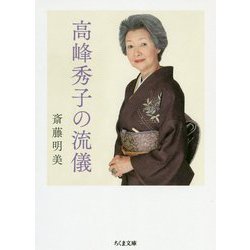 高峰秀子の流儀（ちくま文庫） [文庫]