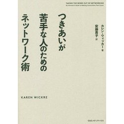 つきあいが苦手な人のためのネットワーク術 [単行本]