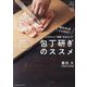 ムズかしい"技術"をはぶいた包丁研ぎのススメ [単行本]