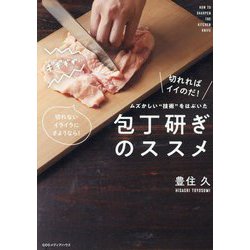 ムズかしい"技術"をはぶいた包丁研ぎのススメ [単行本]