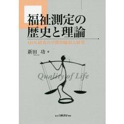 福祉測定の歴史と理論-QOL研究の学際的総括と展望 [単行本]