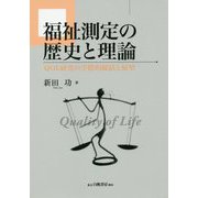 福祉測定の歴史と理論-QOL研究の学際的総括と展望 [単行本]