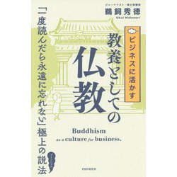 ビジネスに活かす教養としての仏教 [単行本]