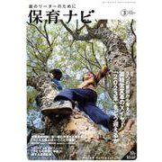 保育ナビ<2020年3月号> [単行本]
