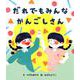 だれでもみんなかんごしさん（こどものためのヘルスリテラシー） [絵本]