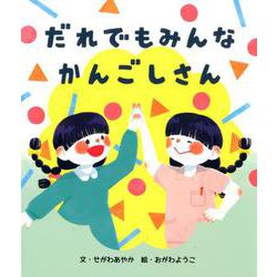 だれでもみんなかんごしさん（こどものためのヘルスリテラシー） [絵本]