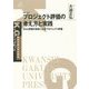 プロジェクト評価の考え方と実践-DAC評価5項目によるプロジェクト評価 [単行本]