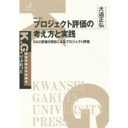 プロジェクト評価の考え方と実践-DAC評価5項目によるプロジェクト評価 [単行本]