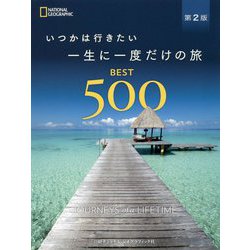 いつかは行きたい一生に一度だけの旅BEST500 第2版 [単行本]