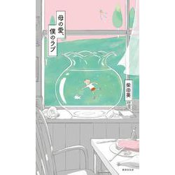 歌集 母の愛、僕のラブ [単行本]