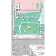 歌集 母の愛、僕のラブ [単行本]