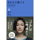 あなたの番です シナリオブック〈上〉 [単行本]
