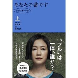 ヨドバシ.com - あなたの番です シナリオブック〈上〉 [単行本] 通販