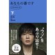 あなたの番です シナリオブック〈下〉 [単行本]